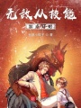 無(wú)敵從技能加點(diǎn)開(kāi)始