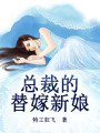 總裁的替嫁新娘