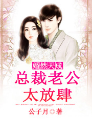 婚然天成：總裁老公太放肆！