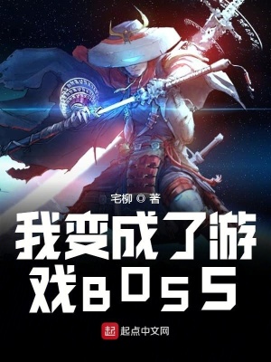 我變成了游戲BOSS