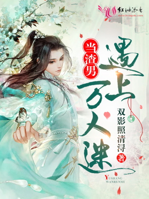 當渣男遇上萬人迷