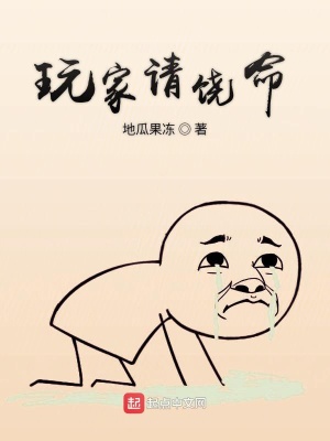 玩家請饒命