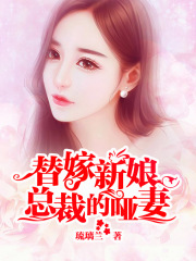 替嫁新娘：總裁的啞妻