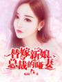 替嫁新娘：總裁的啞妻