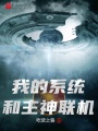 我的系統(tǒng)和主神聯(lián)機