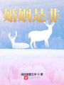 婚姻是非