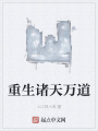 重生諸天萬道