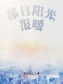 那日陽(yáng)光很暖