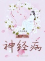 我成了神經(jīng)病