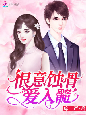 恨意蝕骨愛入髓