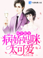 顧爺獨寵：病嬌媽咪太可愛(ài)