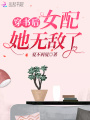 穿書(shū)后女配她無(wú)敵了