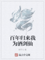 百年歸來我為酒劍仙
