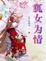 狐女為情