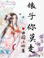 田園小嬌妻娘子你莫走