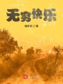 無窮快樂