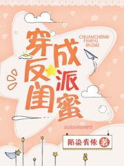 穿成反派閨蜜
