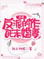 穿成反派的作死未婚妻