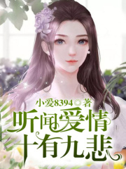 聽聞愛情十有九悲