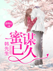 韓先生蜜謀已久