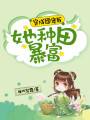 穿成團寵后她種田暴富