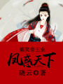 媚笑帝王業：鳳惑天下