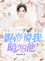 影帝說我暗戀他
