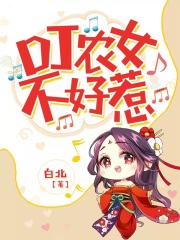 DJ農女不好惹
