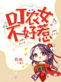 DJ農女不好惹