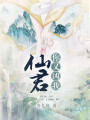 仙君，你又兇我