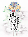 皇家珠寶設計師