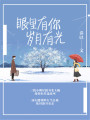 眼里有你，歲月有光
