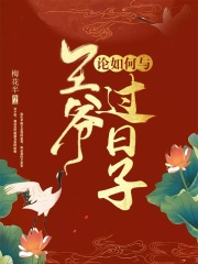 論如何與王爺過日子