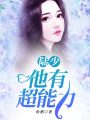 陸少，他有超能力