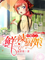 中餐廳之鮮辣廚娘