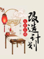 反派首輔改造計劃