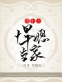 重生之悍媳當家