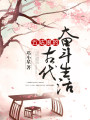 五姑娘的古代奮斗生活