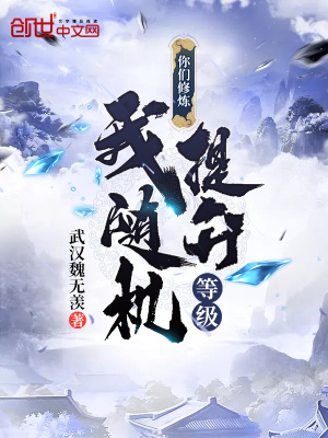 你們修煉我隨機提升等級