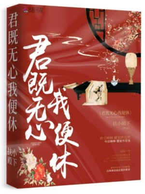 君既無(wú)心我便休