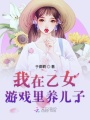 我在乙女游戲里養(yǎng)崽崽