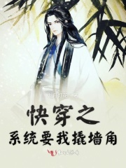 快穿之系統要我撬墻角