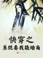快穿之系統要我撬墻角