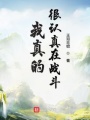 我真的很認真在戰(zhàn)斗