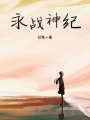 永戰(zhàn)神紀(jì)