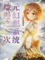 綜漫之二次元幻想系統