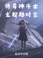 传奇神斗士之超越时空