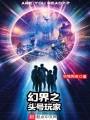 幻界之頭號(hào)玩家