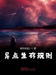 異點生存規則