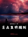 異點生存規則